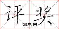 黄华生评奖楷书怎么写