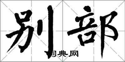 翁闿运别部楷书怎么写