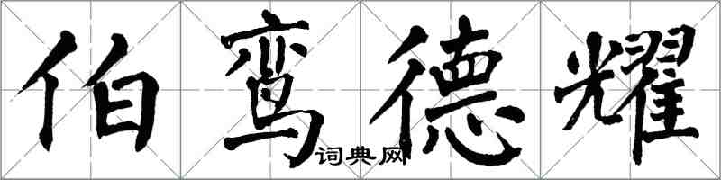 翁闿运伯鸾德耀楷书怎么写