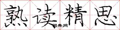 庞中华熟读精思楷书怎么写