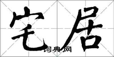 翁闿运宅居楷书怎么写