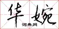 钱沛云华婉行书怎么写