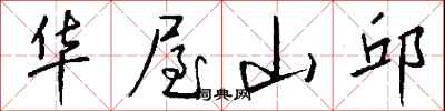 钱沛云华屋山邱行书怎么写