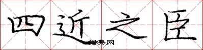 庞中华四近之臣楷书怎么写