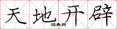 庞中华天地开辟楷书怎么写