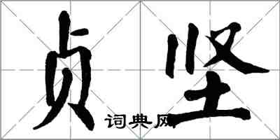 翁闿运贞坚楷书怎么写