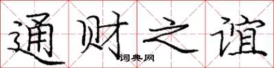 庞中华通财之谊楷书怎么写