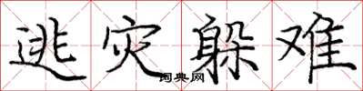 庞中华逃灾躲难楷书怎么写