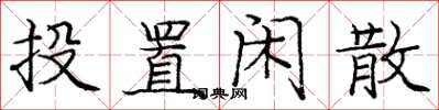 庞中华投置闲散楷书怎么写