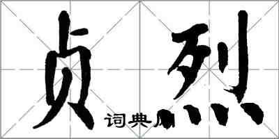 翁闿运贞烈楷书怎么写