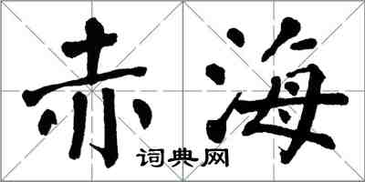 翁闿运赤海楷书怎么写
