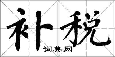 翁闿运补税楷书怎么写
