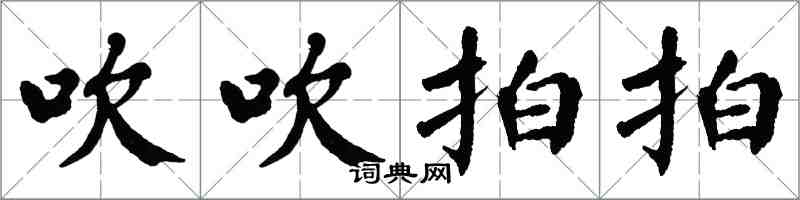 翁闿运吹吹拍拍楷书怎么写