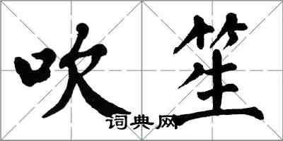 翁闿运吹笙楷书怎么写