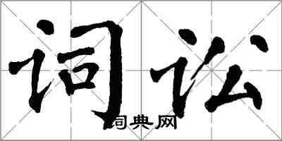 翁闿运词讼楷书怎么写