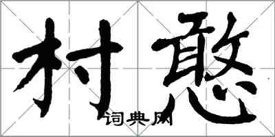 翁闿运村憨楷书怎么写