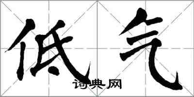 翁闿运低气楷书怎么写