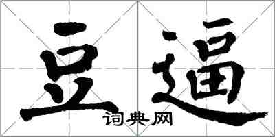 翁闿运豆逼楷书怎么写