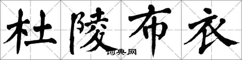 翁闿运杜陵布衣楷书怎么写
