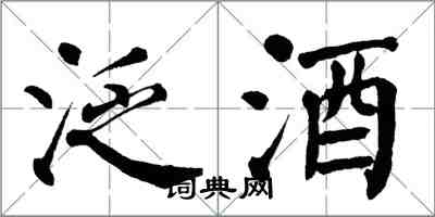翁闿运泛酒楷书怎么写
