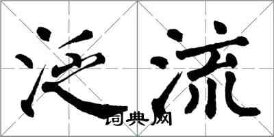 翁闿运泛流楷书怎么写