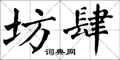 翁闿运坊肆楷书怎么写