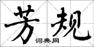 翁闿运芳规楷书怎么写