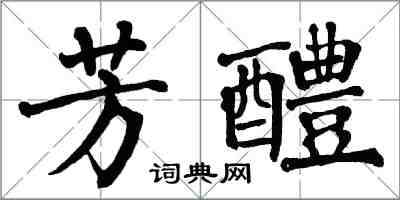 翁闿运芳醴楷书怎么写