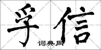 翁闿运孚信楷书怎么写