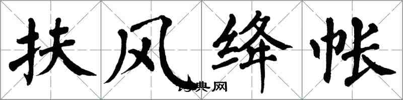 翁闿运扶风绛帐楷书怎么写