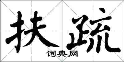 翁闿运扶疏楷书怎么写