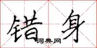 侯登峰错身楷书怎么写