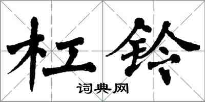 翁闿运杠铃楷书怎么写