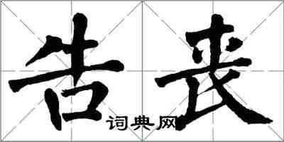 翁闿运告丧楷书怎么写