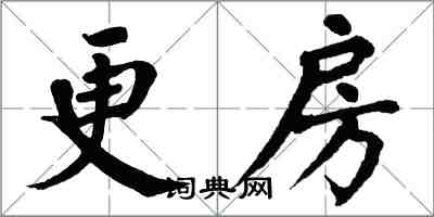 翁闿运更房楷书怎么写