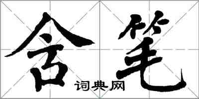 翁闿运含笔楷书怎么写