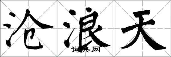 翁闿运沧浪天楷书怎么写