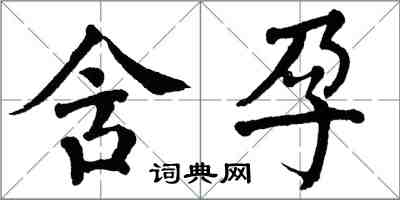 翁闿运含孕楷书怎么写