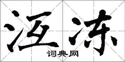 翁闿运沍冻楷书怎么写