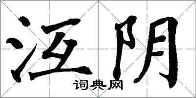 翁闿运沍阴楷书怎么写