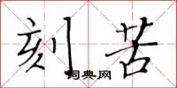 黄华生刻苦楷书怎么写