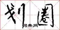 钱沛云划圈行书怎么写