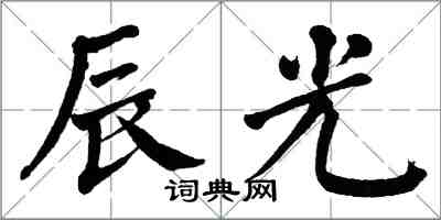 翁闿运辰光楷书怎么写