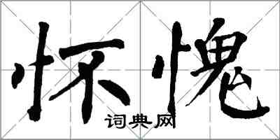 翁闿运怀愧楷书怎么写