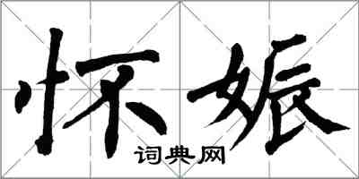 翁闿运怀娠楷书怎么写