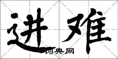 翁闿运进难楷书怎么写