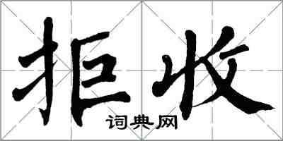 翁闿运拒收楷书怎么写