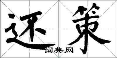 翁闿运还策楷书怎么写
