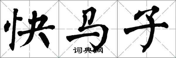 翁闿运快马子楷书怎么写