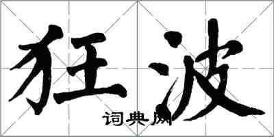 翁闿运狂波楷书怎么写